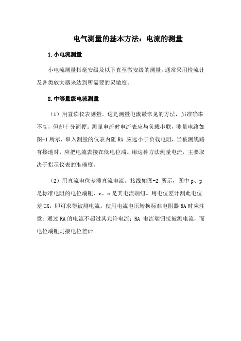 电工电路实验电气测量的基本方法：电流的测量