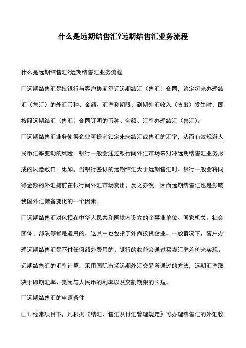 会计经验：什么是远期结售汇-远期结售汇业务流程