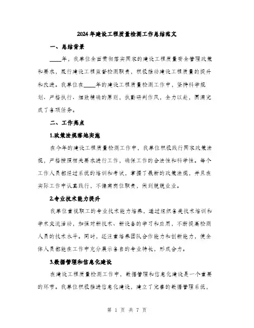 2024年建设工程质量检测工作总结范文（2篇）