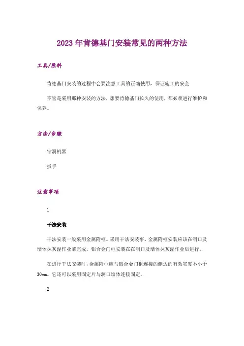 2023年肯德基门安装常见的两种方法