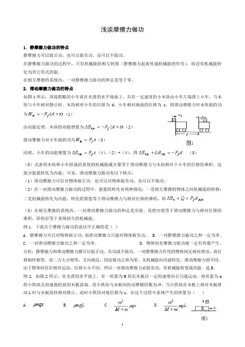 浅谈摩擦力做功