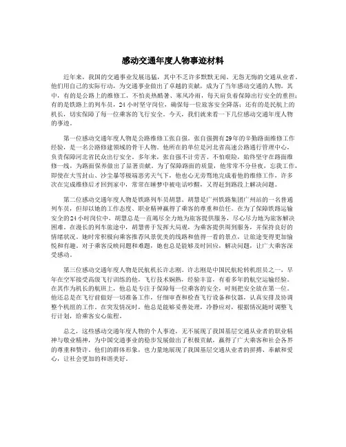 感动交通年度人物事迹材料