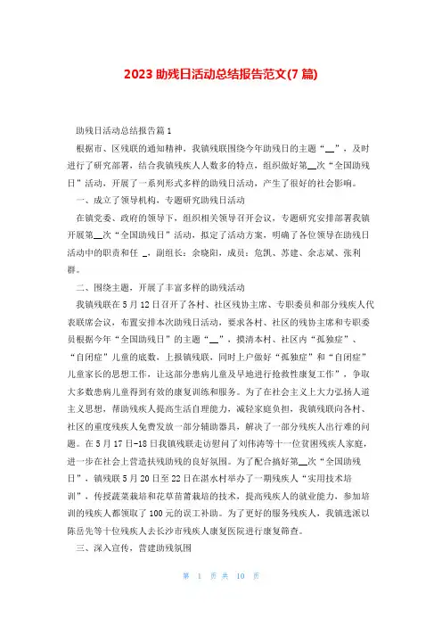 2023助残日活动总结报告范文(7篇)
