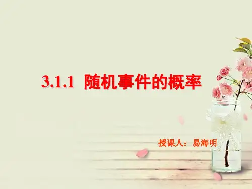 人教版必修三第三章3.1.1随机事件概率