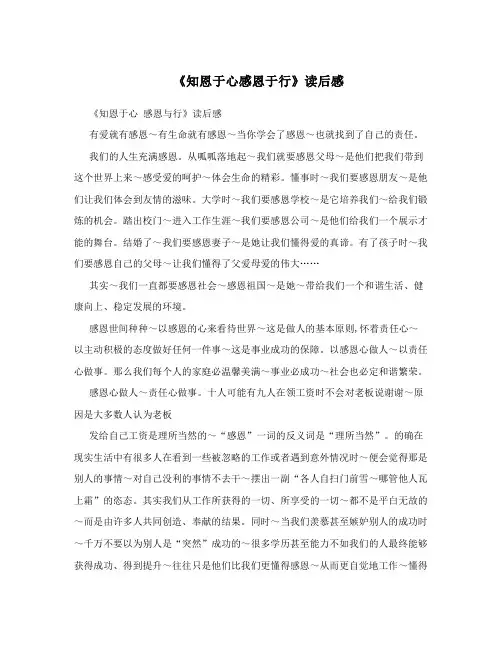 《知恩于心感恩于行》读后感