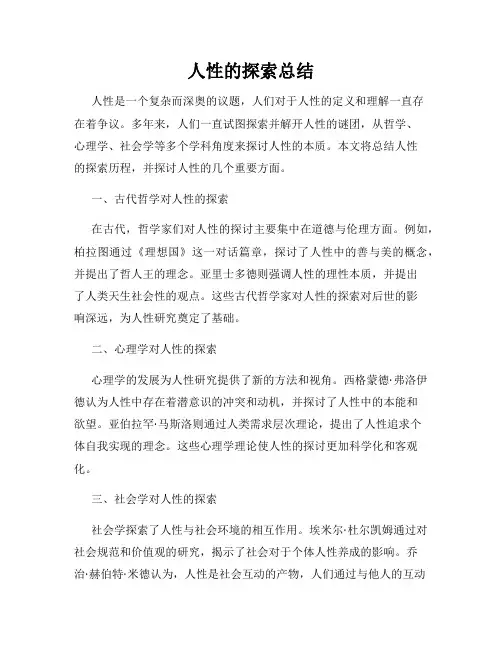 人性的探索总结