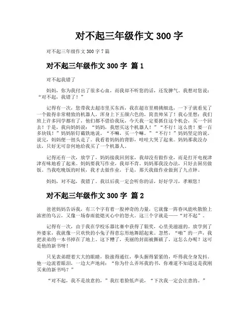 对不起三年级作文300字