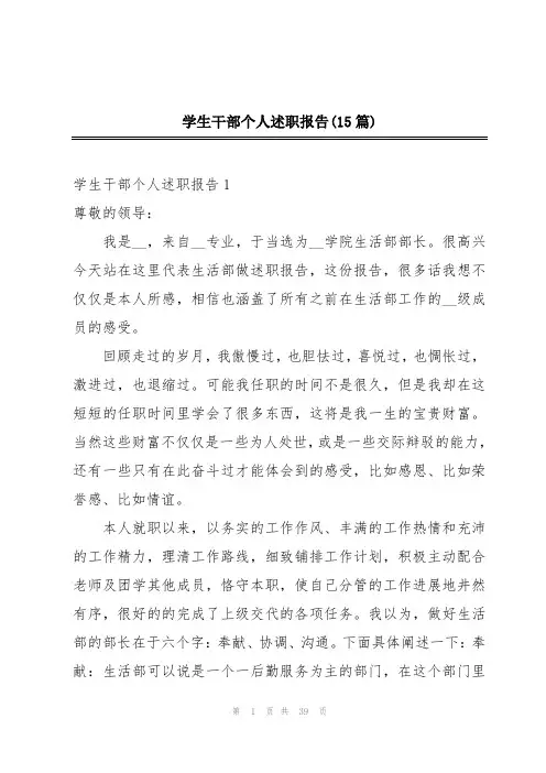 学生干部个人述职报告(15篇)