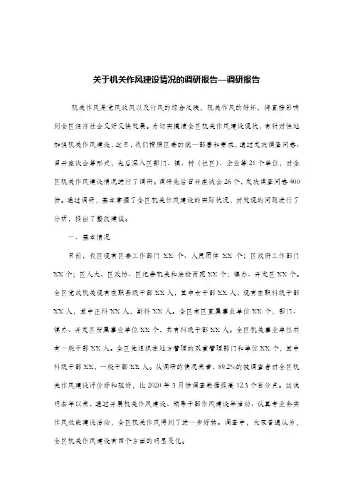 关于机关作风建设情况的调研报告—调研报告.doc