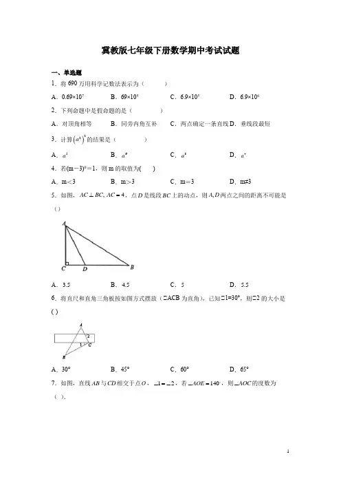 冀教版七年级下册数学期中考试试卷含答案
