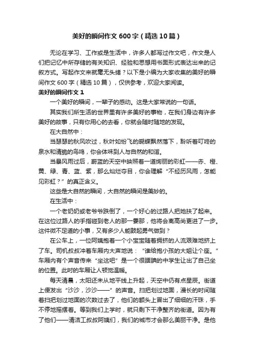 美好的瞬间作文600字（精选10篇）