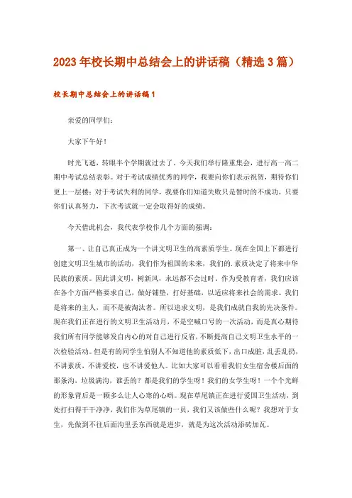 2023年校长期中总结会上的讲话稿(精选3篇)
