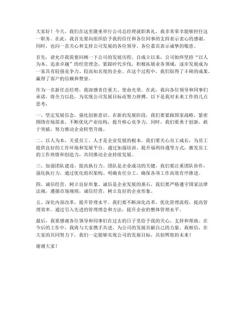 就职典礼总经理发言稿范文