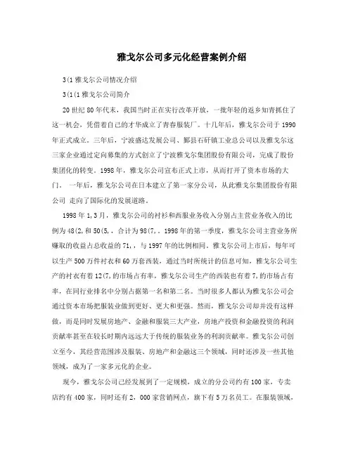 雅戈尔公司多元化经营案例介绍