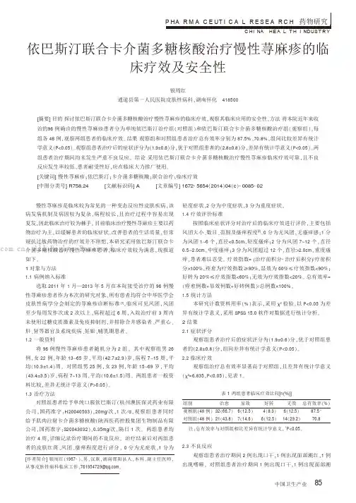 依巴斯汀联合卡介菌多糖核酸治疗慢性荨麻疹的临床疗效及安全性