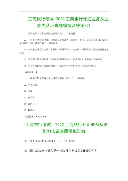工商银行考试：2022工商银行外汇业务从业能力认证真题模拟及答案(2)
