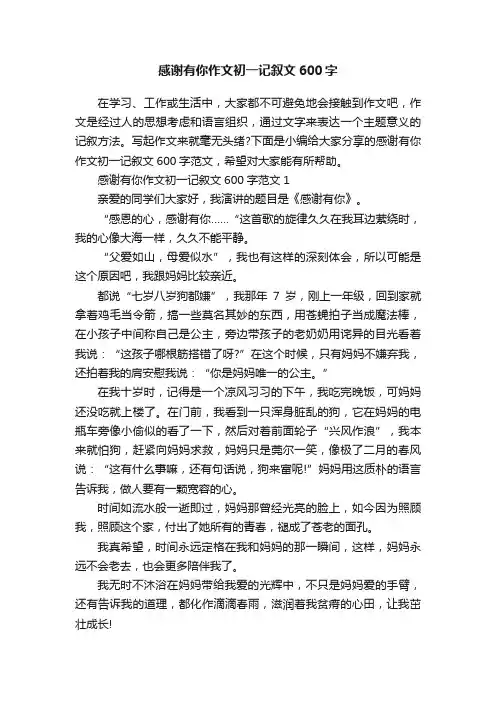 感谢有你作文初一记叙文600字