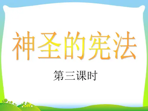 神圣的宪法-课件