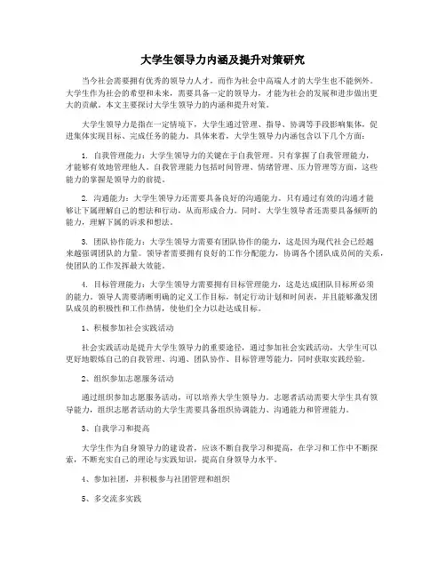大学生领导力内涵及提升对策研究