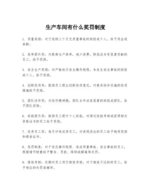 生产车间有什么奖罚制度