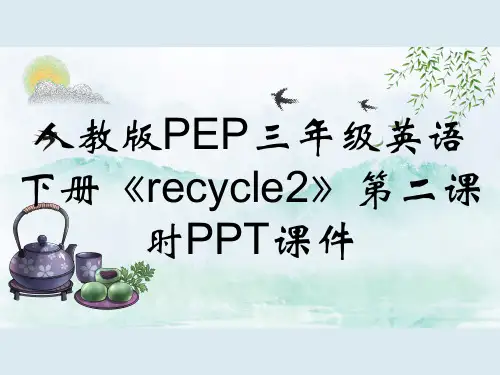 人教版PEP三年级英语下册《recycle2》第二课时PPT课件