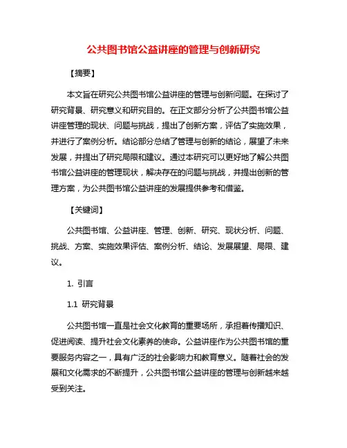 公共图书馆公益讲座的管理与创新研究