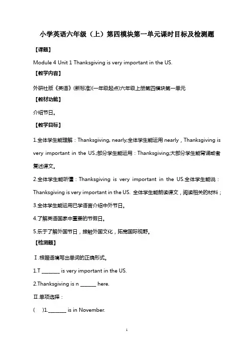 新标准英语六年级(上)第四模块第一单元课时目标及检测题