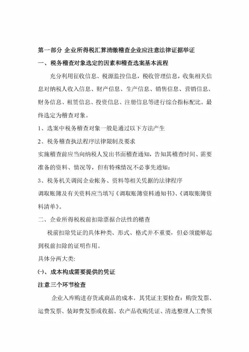 企业税务稽查基本方法及基本处理