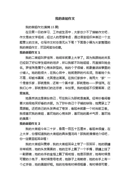 我的表姐作文（集锦15篇）