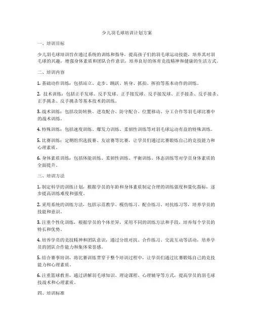 少儿羽毛球培训计划方案