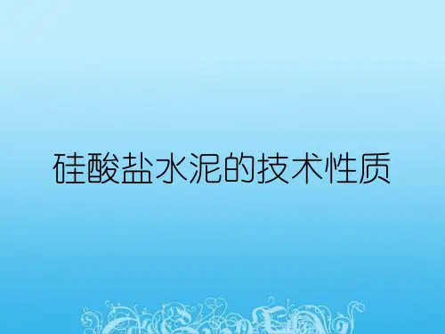 硅酸盐水泥的技术性质