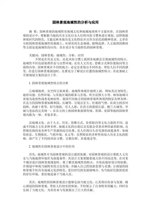 园林景观地域性的分析与应用