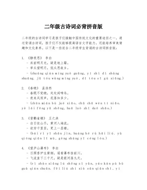 二年级古诗词必背拼音版