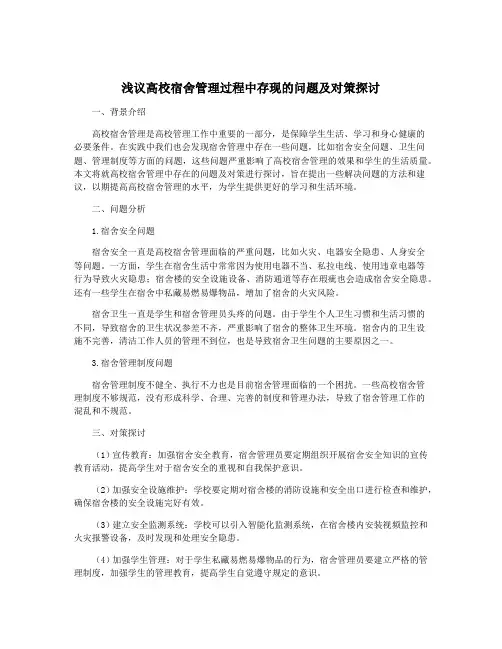浅议高校宿舍管理过程中存现的问题及对策探讨