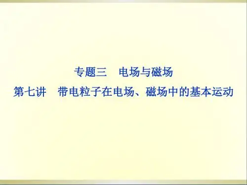 高三物理专题复习攻略第一部分专题三第七讲带电粒子在电场、磁场中的基本运动课件