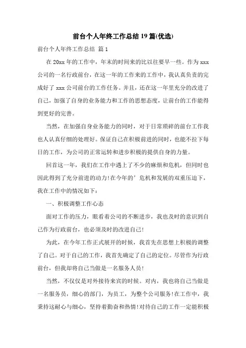 前台个人年终工作总结19篇(优选)