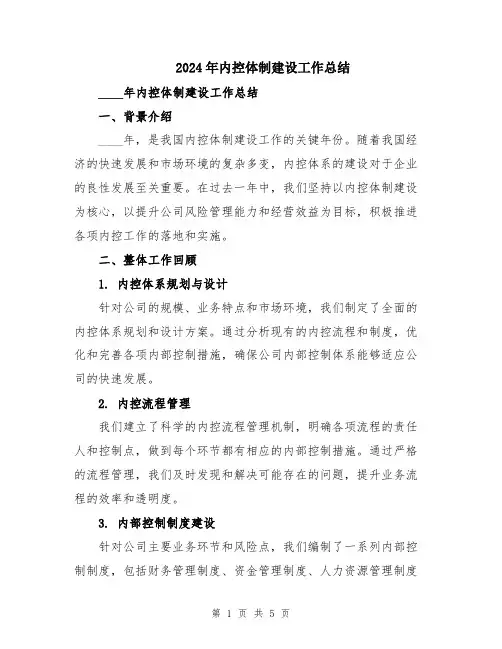 2024年内控体制建设工作总结