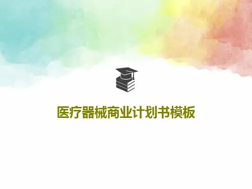 医疗器械商业计划书模板共32页PPT