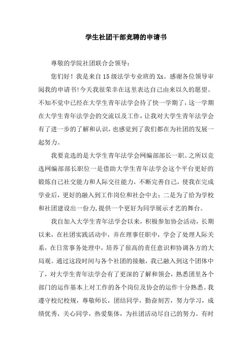 学生社团干部竞聘的申请书