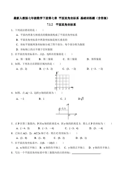 最新人教版七年级数学下册第七章 平面直角坐标系 7.1.2  平面直角坐标系 基础训练题(含答案)