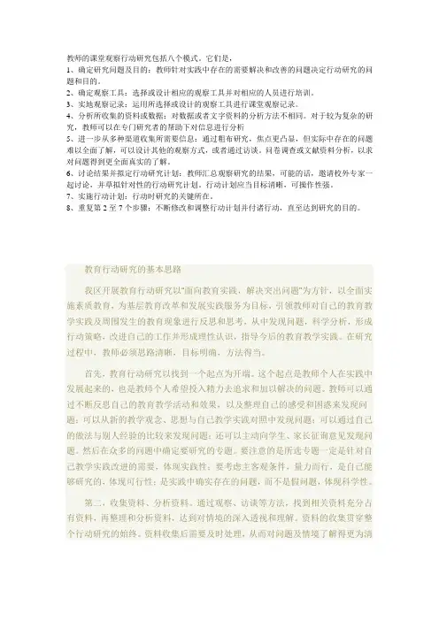 教师的课堂观察行动研究包括八个模式