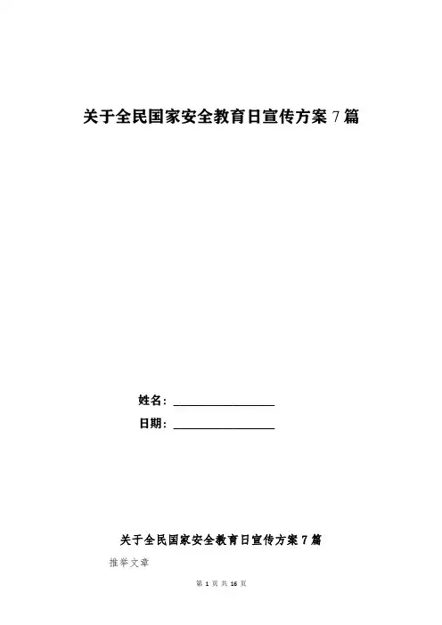 关于全民国家安全教育日宣传方案7篇