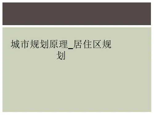 城市规划原理_居住区规划