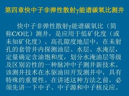 第四章快中子非弹性散射能谱碳氧比测井讲解