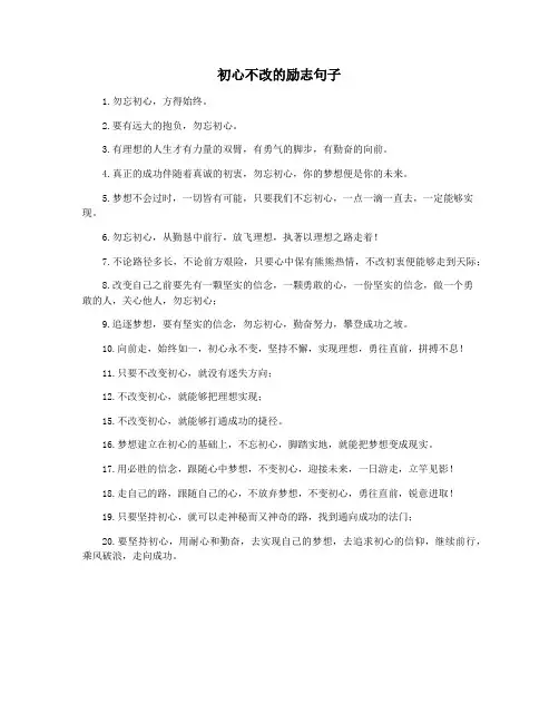 初心不改的励志句子