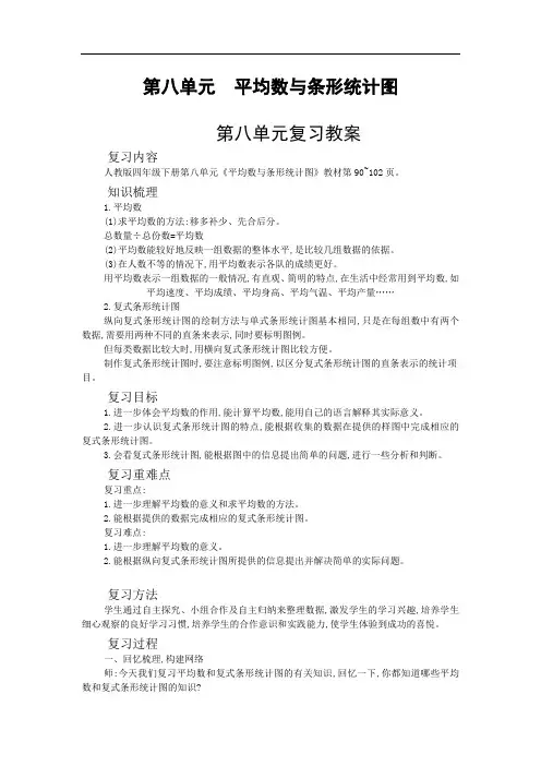 2020年 数学 四年级下册 第八单元 平均数与条形统计图 复习 教案 (人教版)