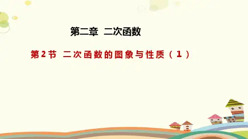 2.2.1 二次函数的图象与性质(课件)-九年级数学下册同步精品课件(北师大版)