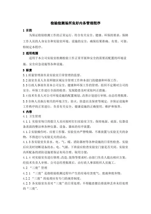 检测中心检验检测场所良好内务管理程序