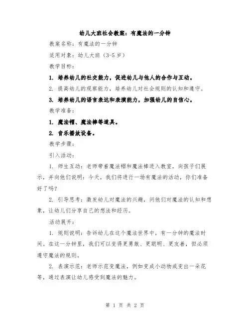 幼儿大班社会教案：有魔法的一分钟