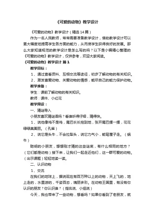 《可爱的动物》教学设计（精选14篇）